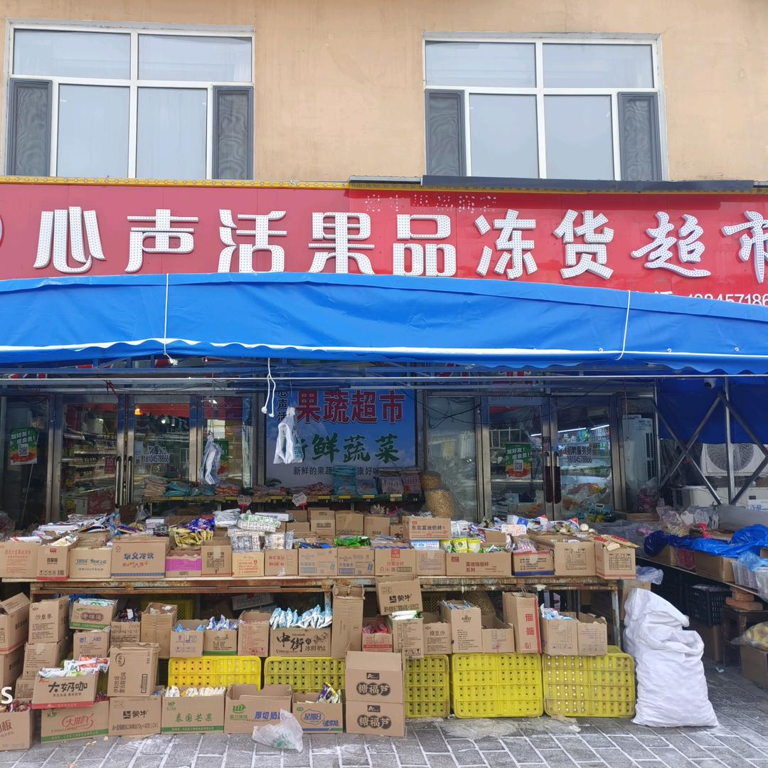 心声活果品