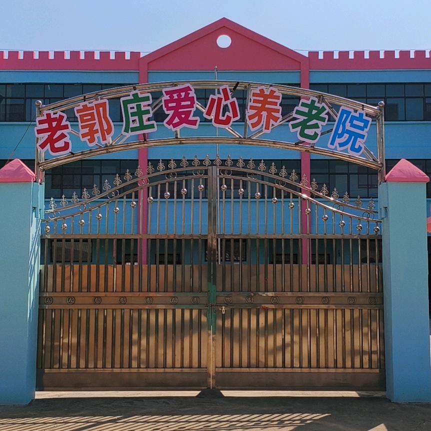 老郭庄养老院