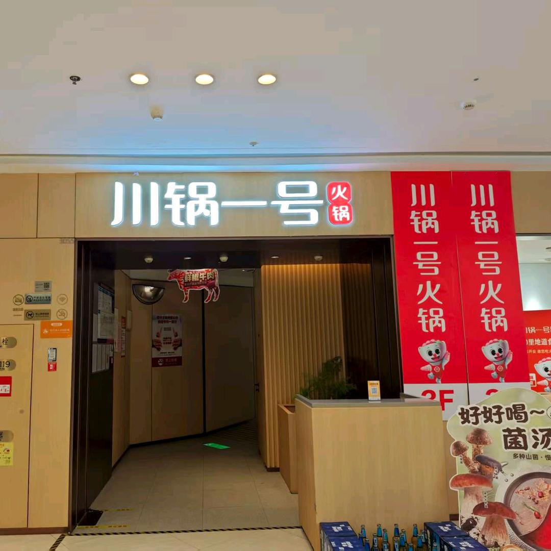 川锅一号(贾汪吾悦店)