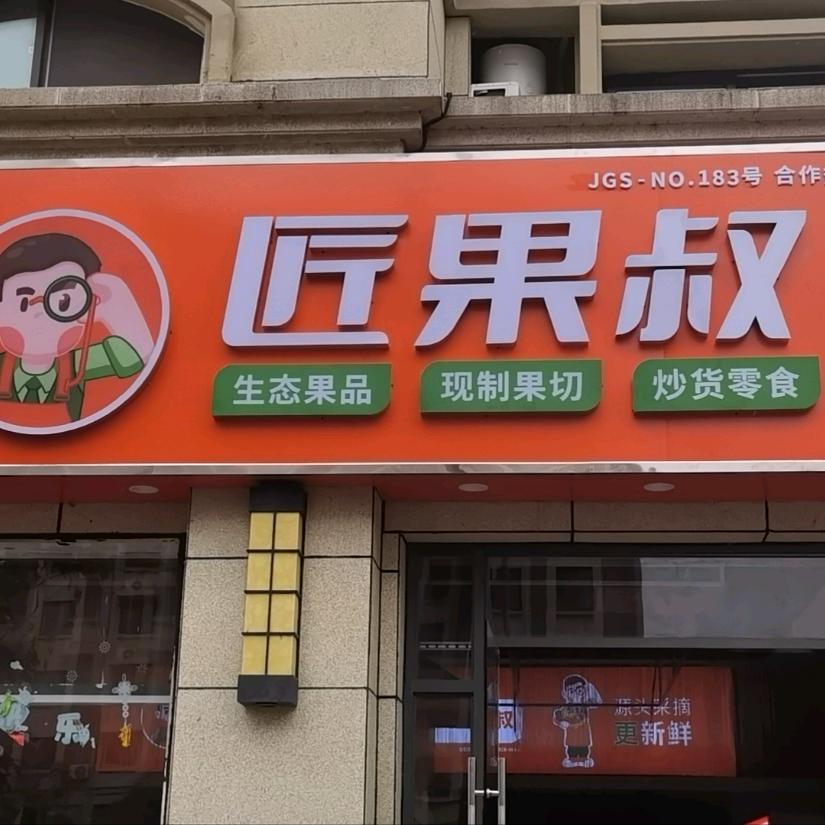 匠果叔精品水果店