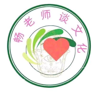畅老师谈文化