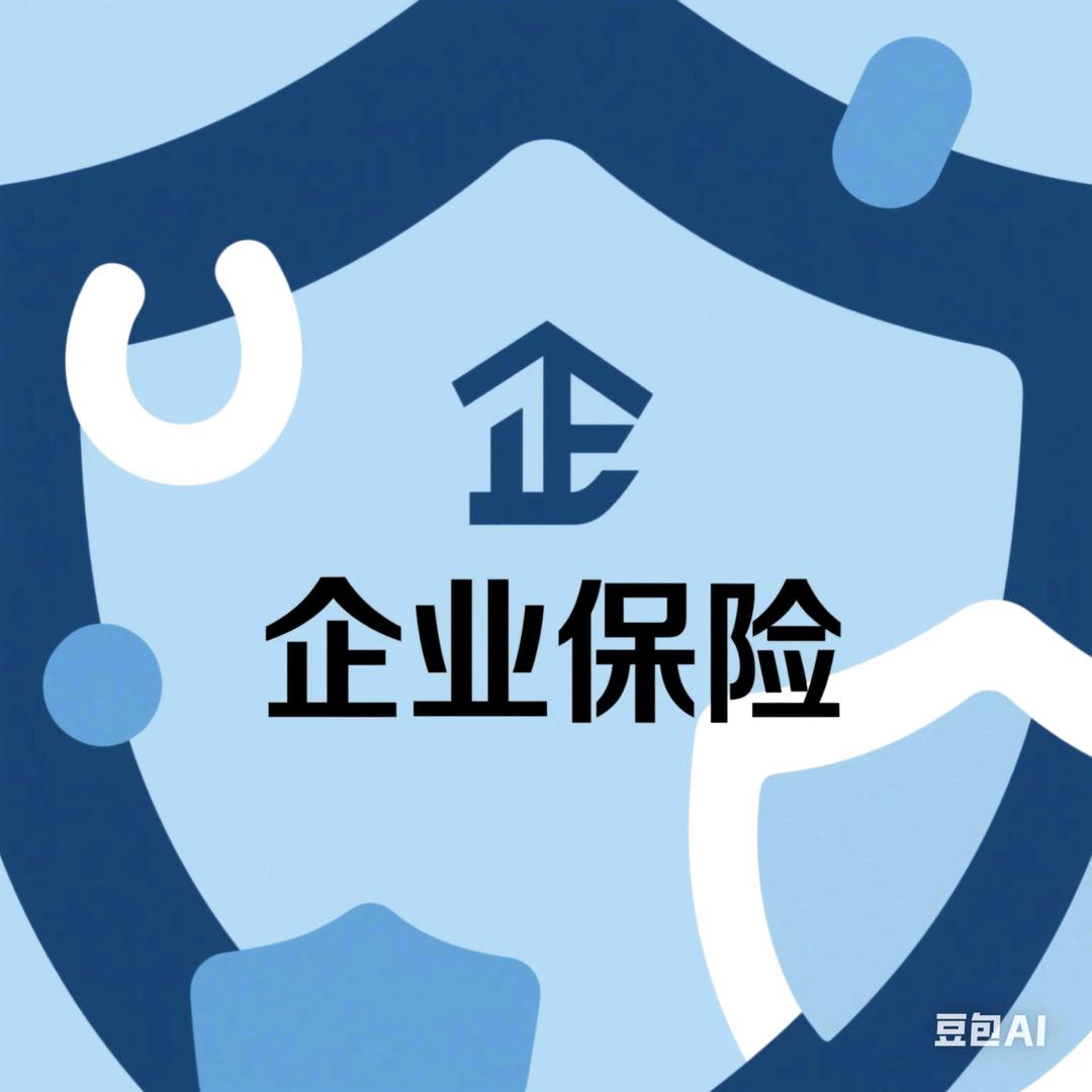 企业保险守护官
