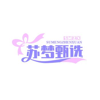 苏梦甄选