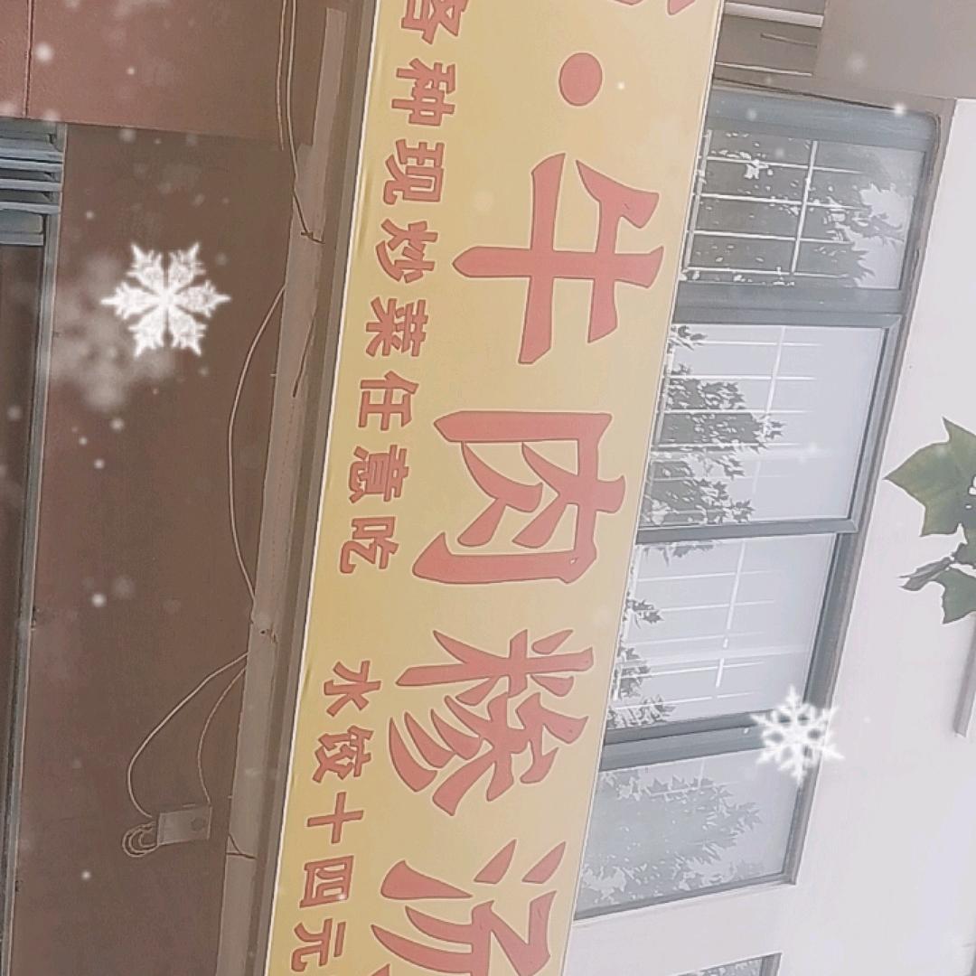 丫孩牛肉糁汤