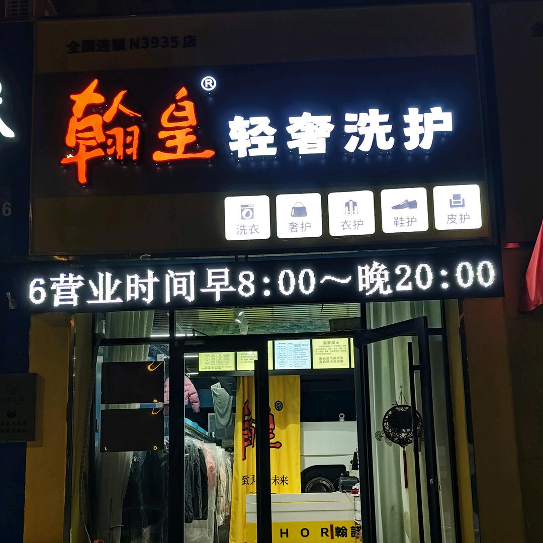 翰皇轻奢洗护（沂源店）
