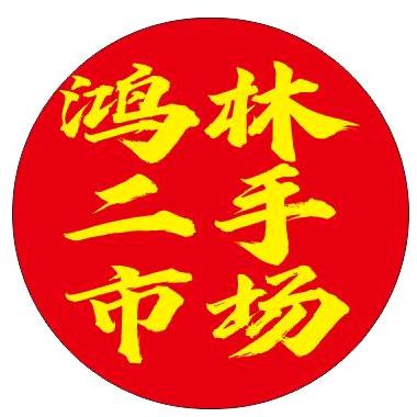 湘潭市鸿林二手市场