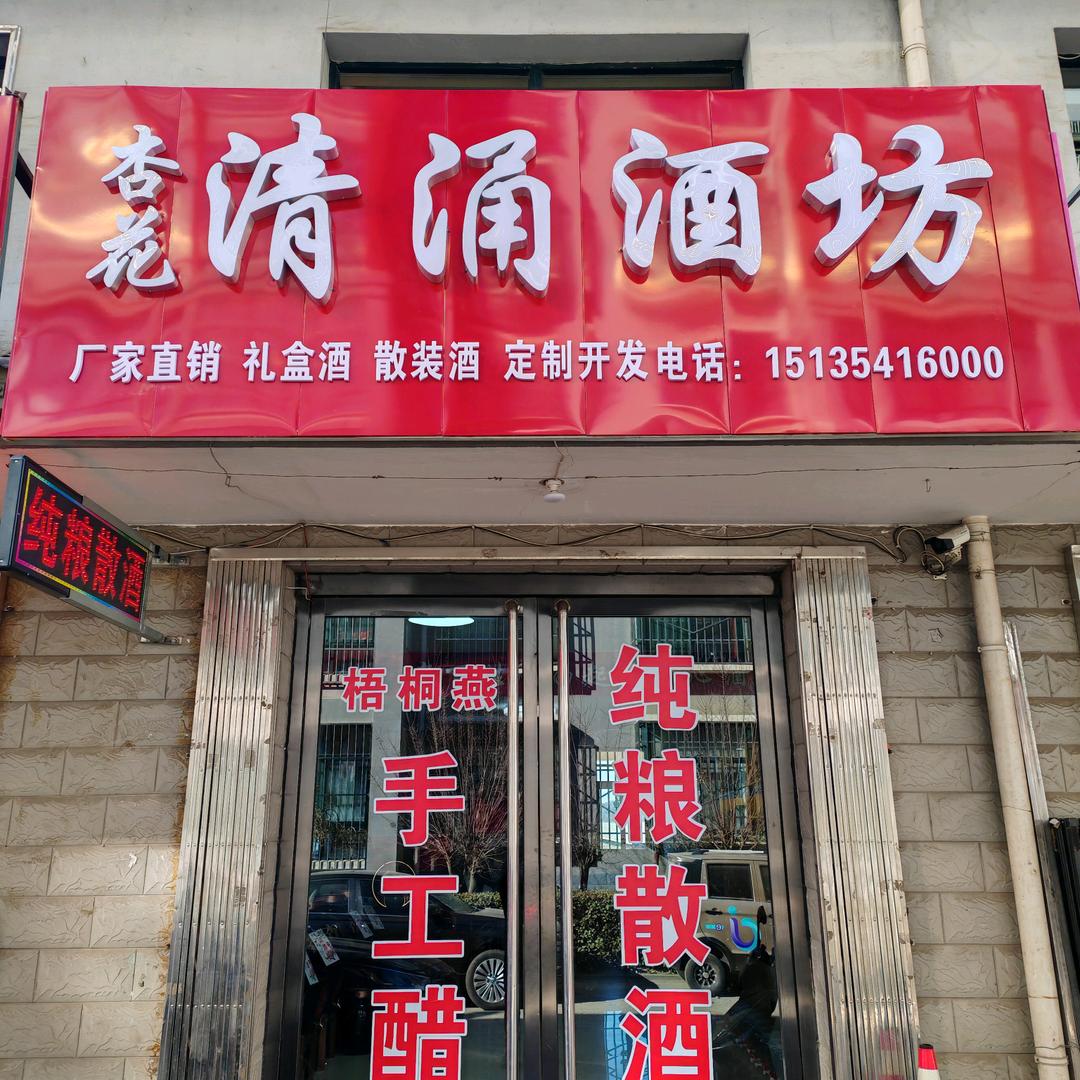 杏花清涌酒坊