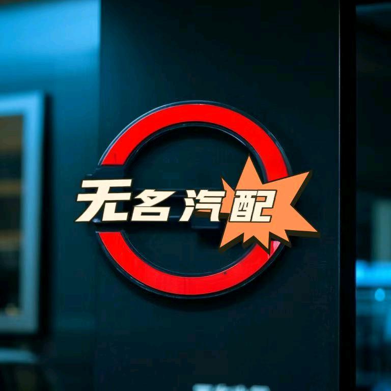 东平汽配