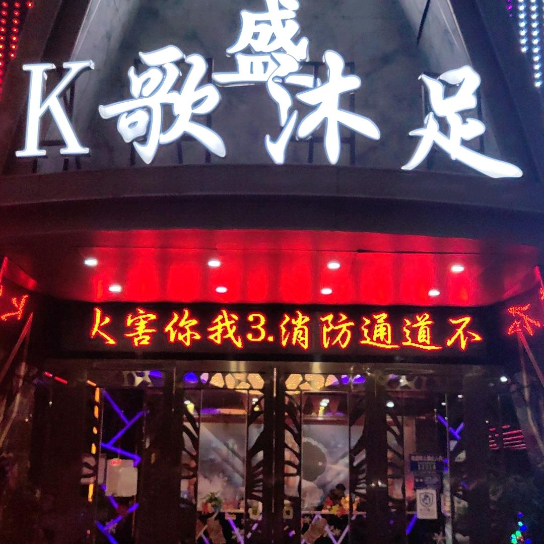 贵州川湘烤鱼馆-鼎盛K歌浴足