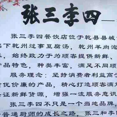 张三   李四  羊肉泡馍