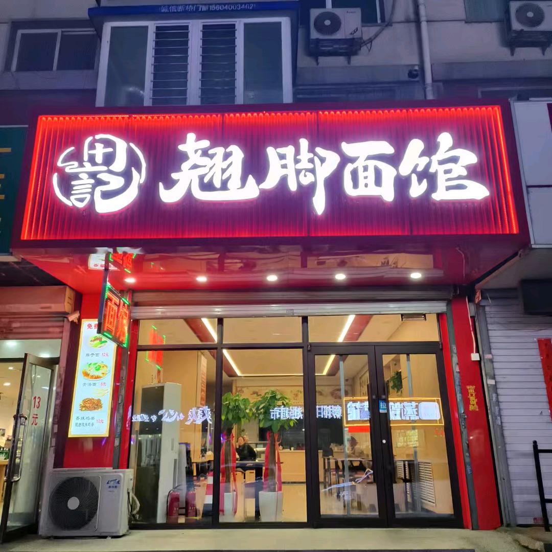 田记翘脚面馆