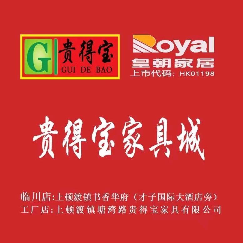 抚州市临川区贵得宝家具商行