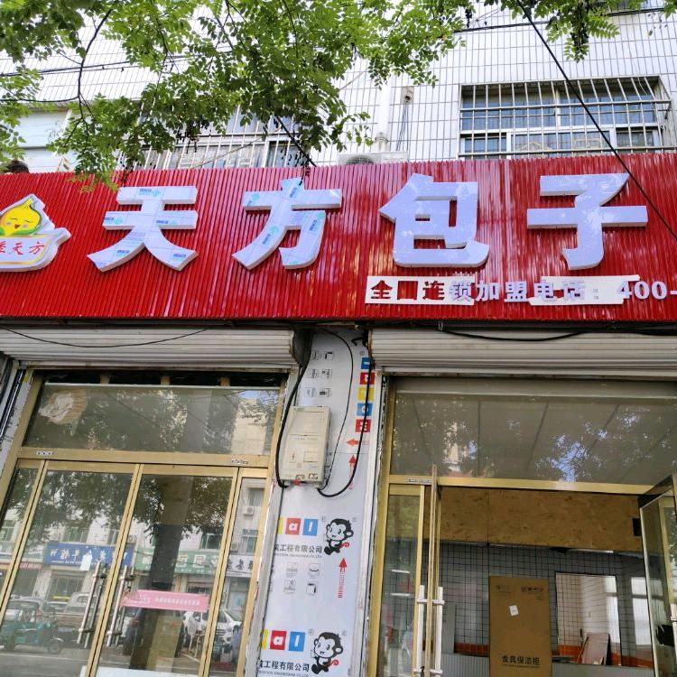 平原天方包子(中心市场店)