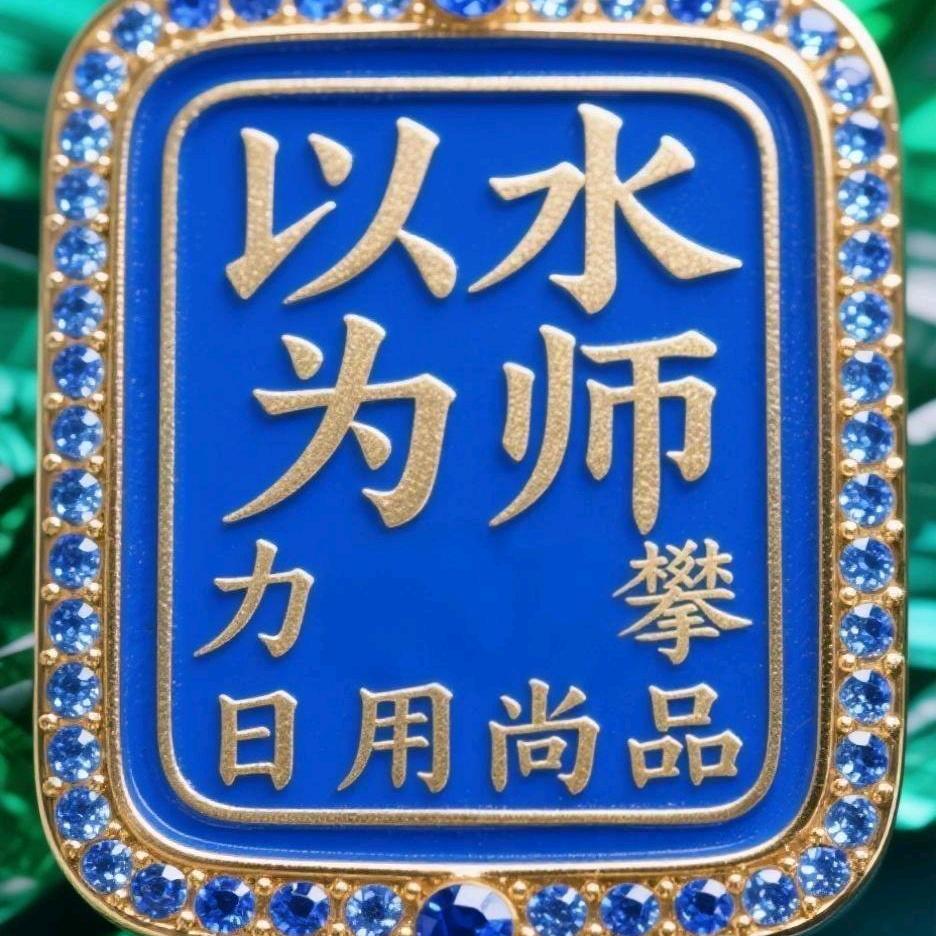 力攀日用尚品