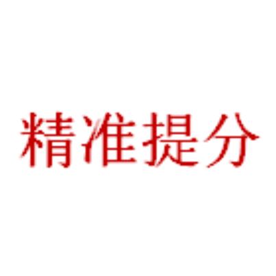 中考高考慧提分