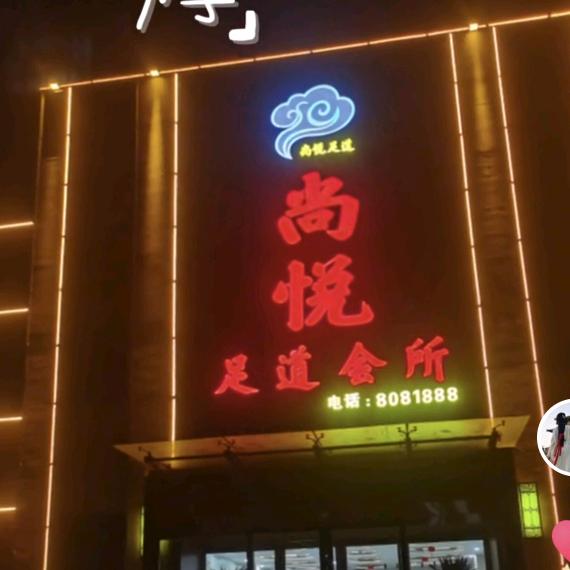 博爱县尚悦足道