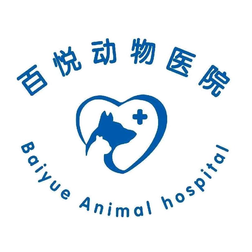 百悦动物医院官方号