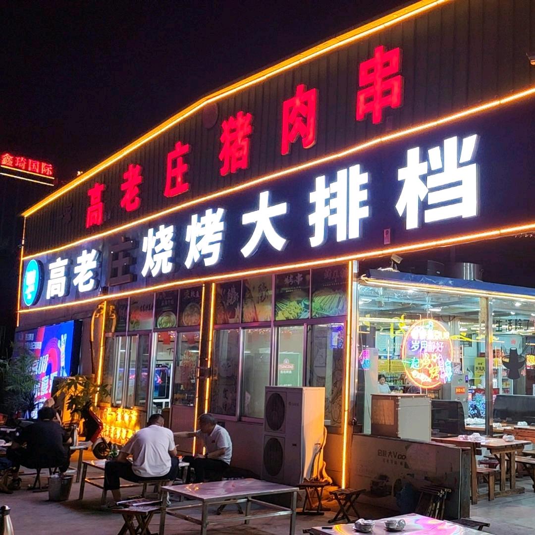 高老庄餐饮