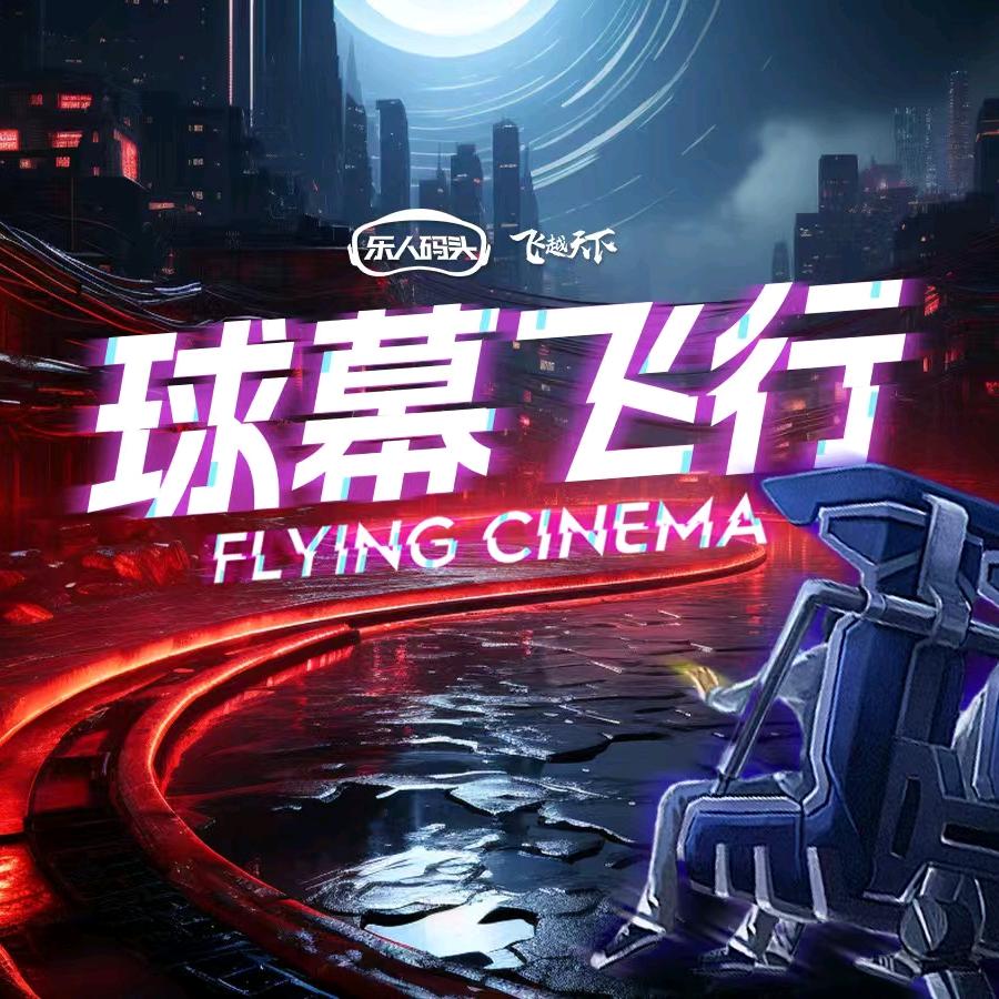 影达飞越天下（秦皇岛万达）官方号