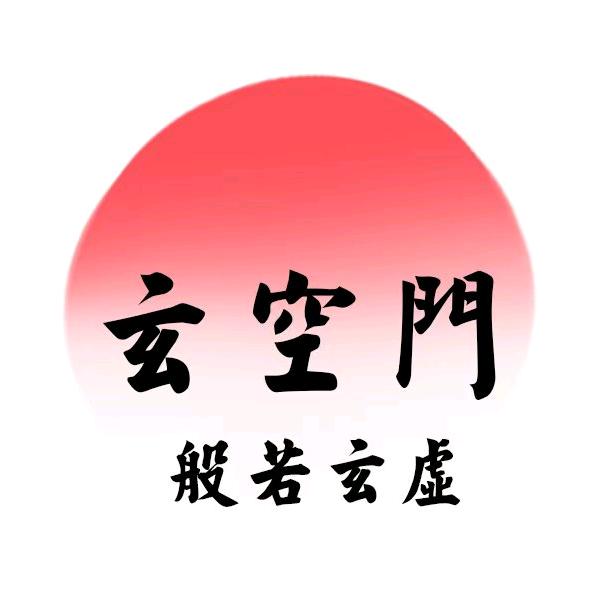 玄虚