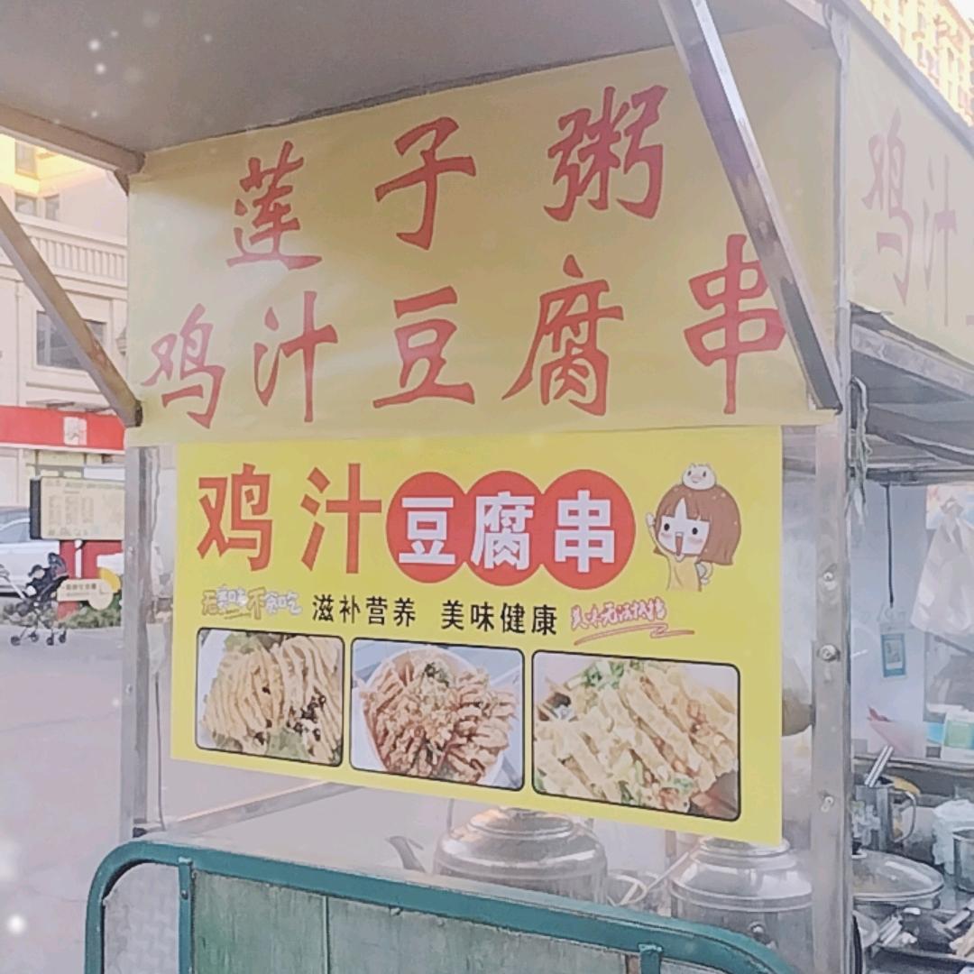 鸡汁豆腐串  莲子粥