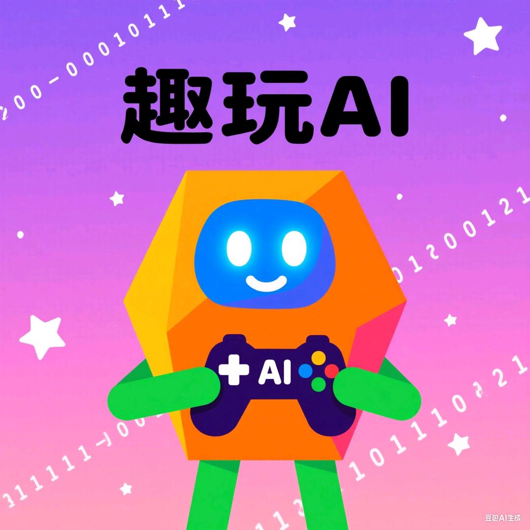 趣玩AI