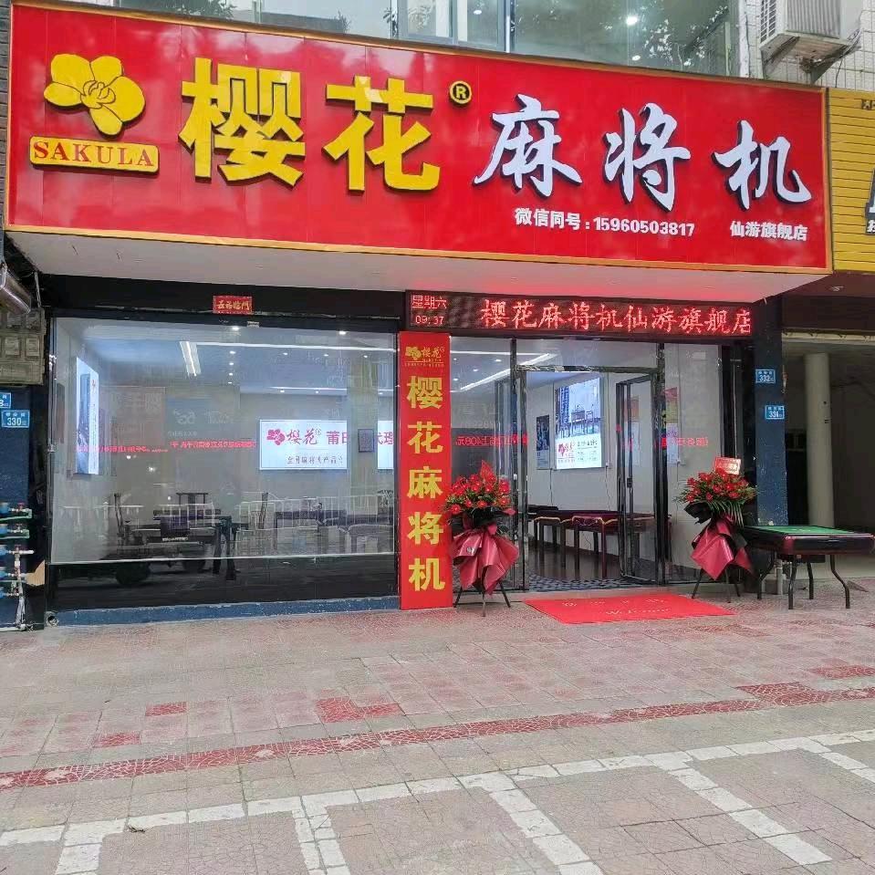 樱花麻将机