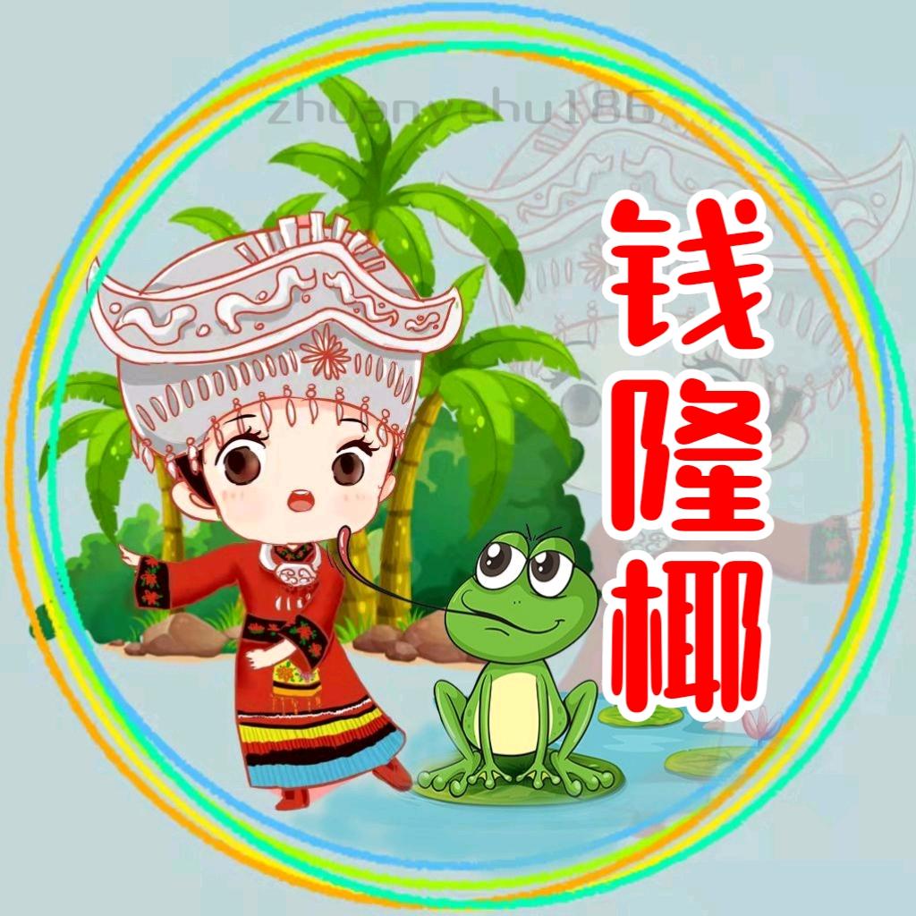 钱隆椰