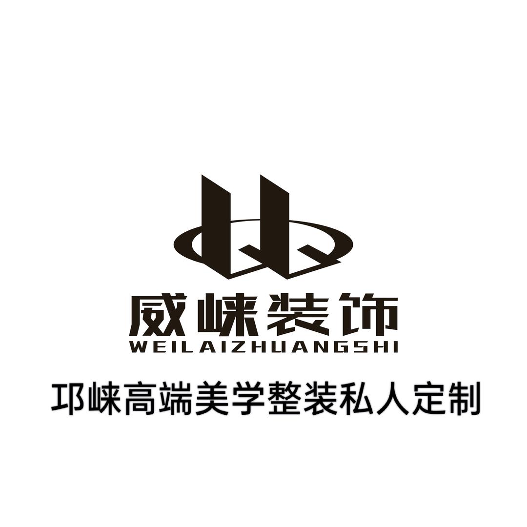 邛崃装修 【威崃装饰】9年匠心