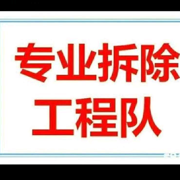 拆除铲白灰团队