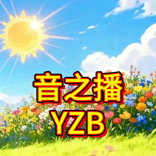 音之播【15:26】