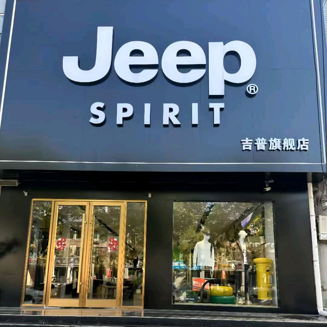 兰考吉普Jeep(旗舰店)官方号