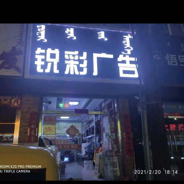 锐彩广告