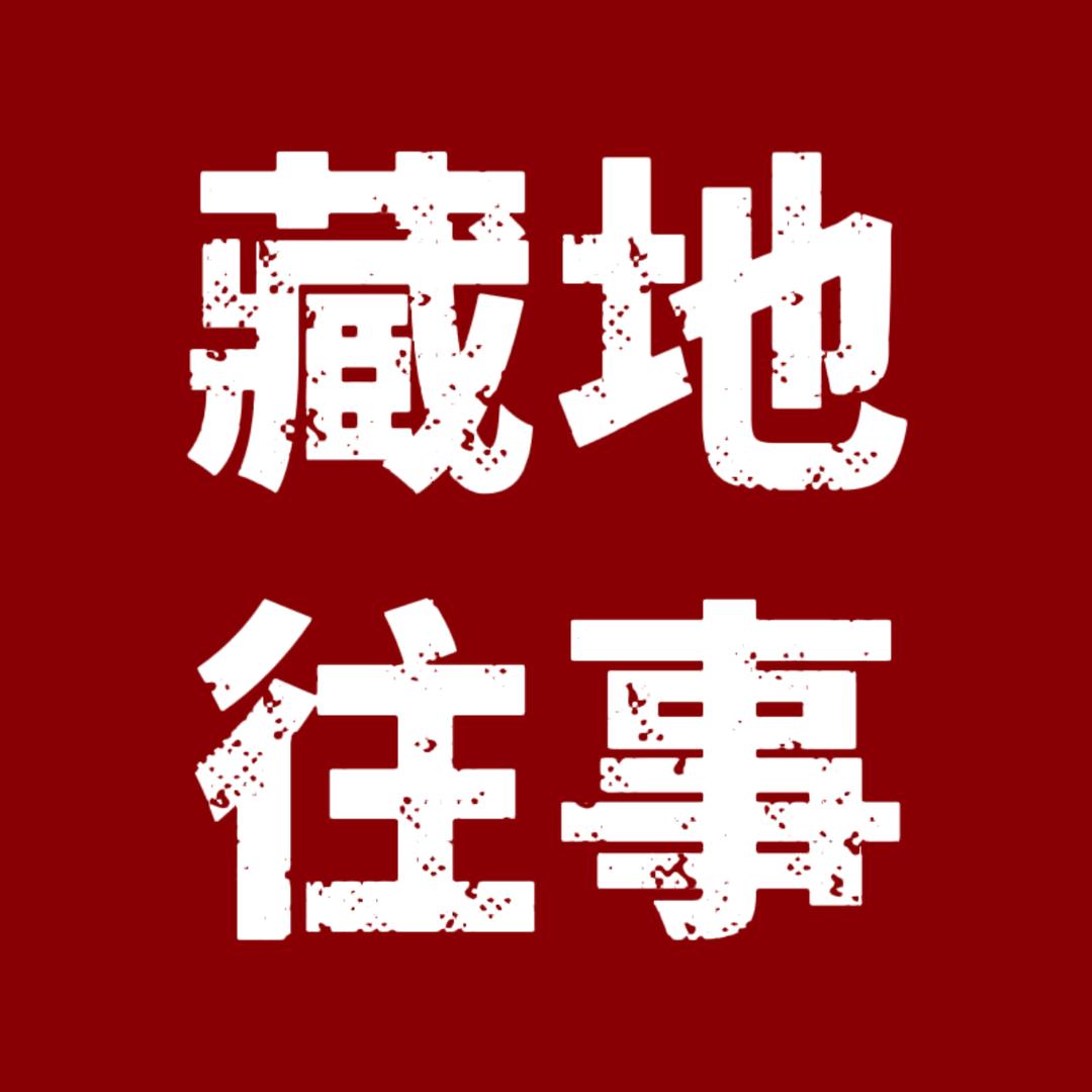 藏地往事（老照片收集）
