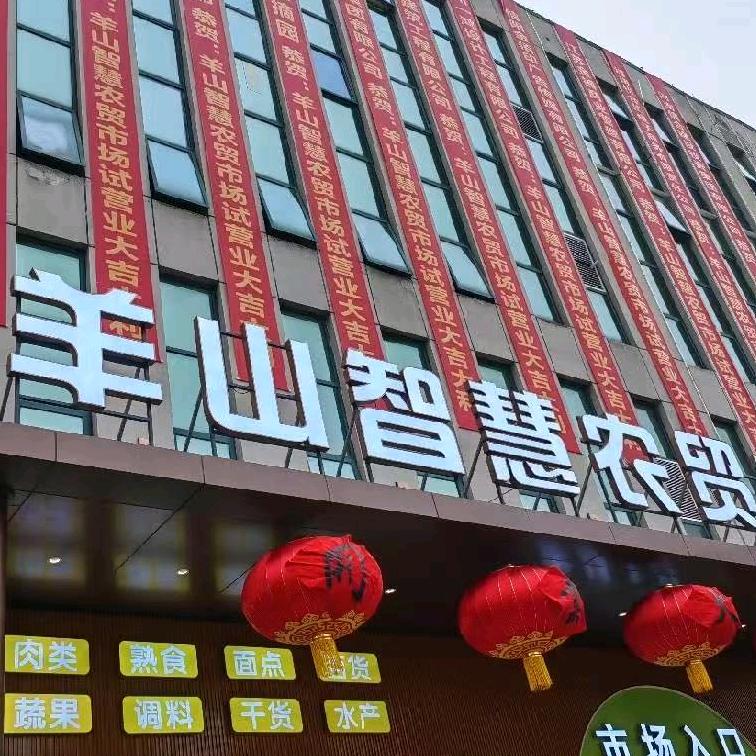 羊山智慧农贸市场 直播