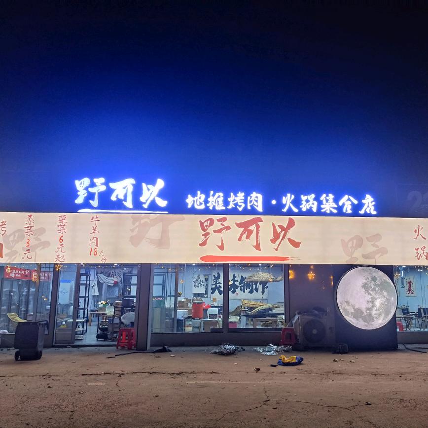 泰州野可以自助烤肉+火锅