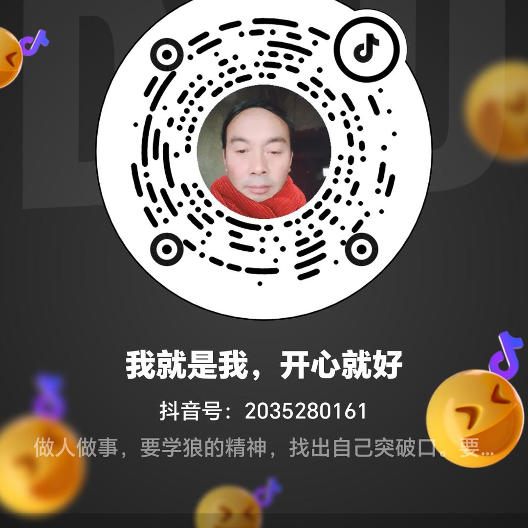 我就是我，开心就好