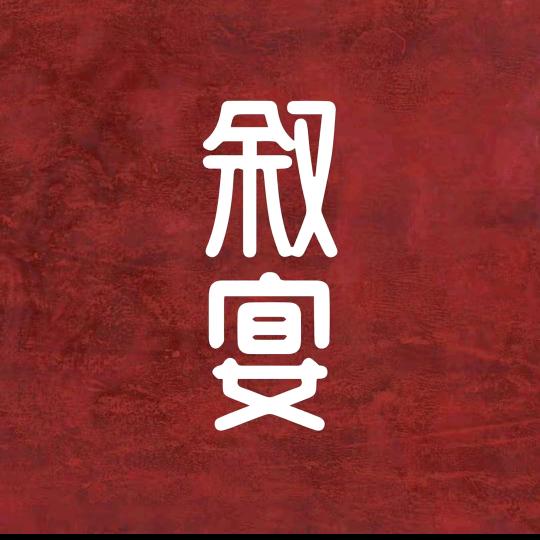 叙宴直播福利号