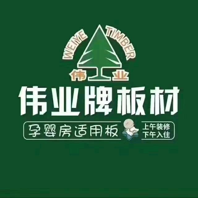 世豪木业（伟业板材)（尼尔科达）（鲁丽）