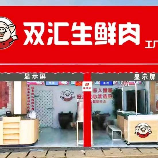 双汇生鲜品牌猪肉东华店