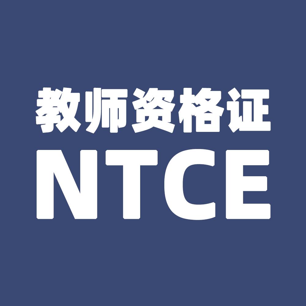 教师资格证-NTCE考试信息