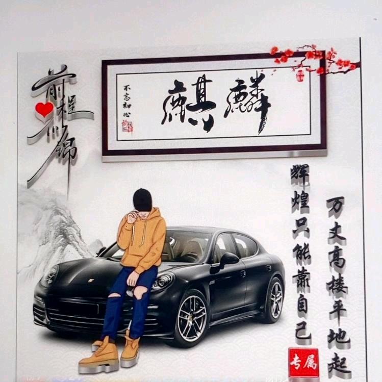 麒麟