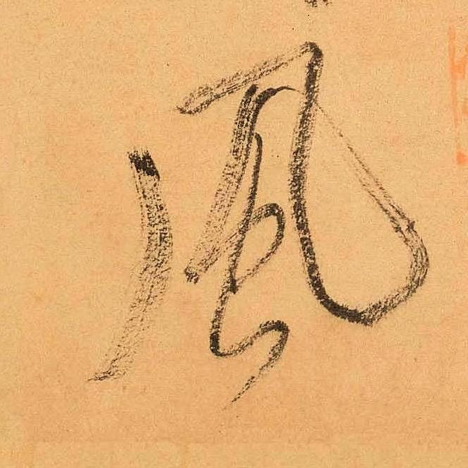零基础学篆书