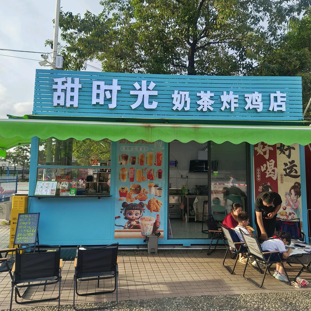 甜时光奶茶炸鸡店官方号