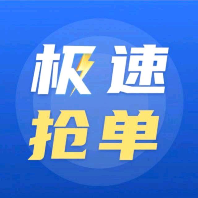 极速抢单