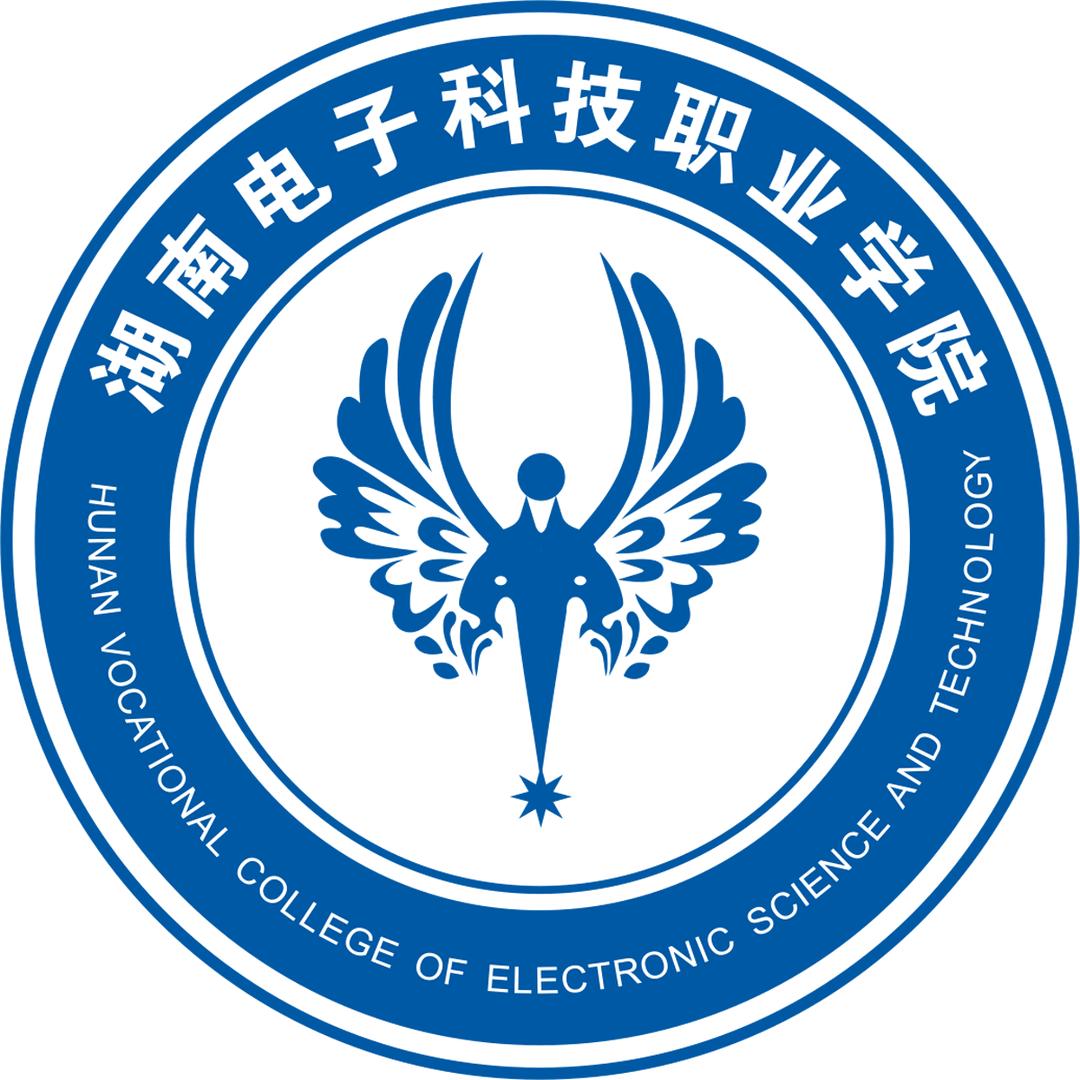 湖南电子科技职业学院