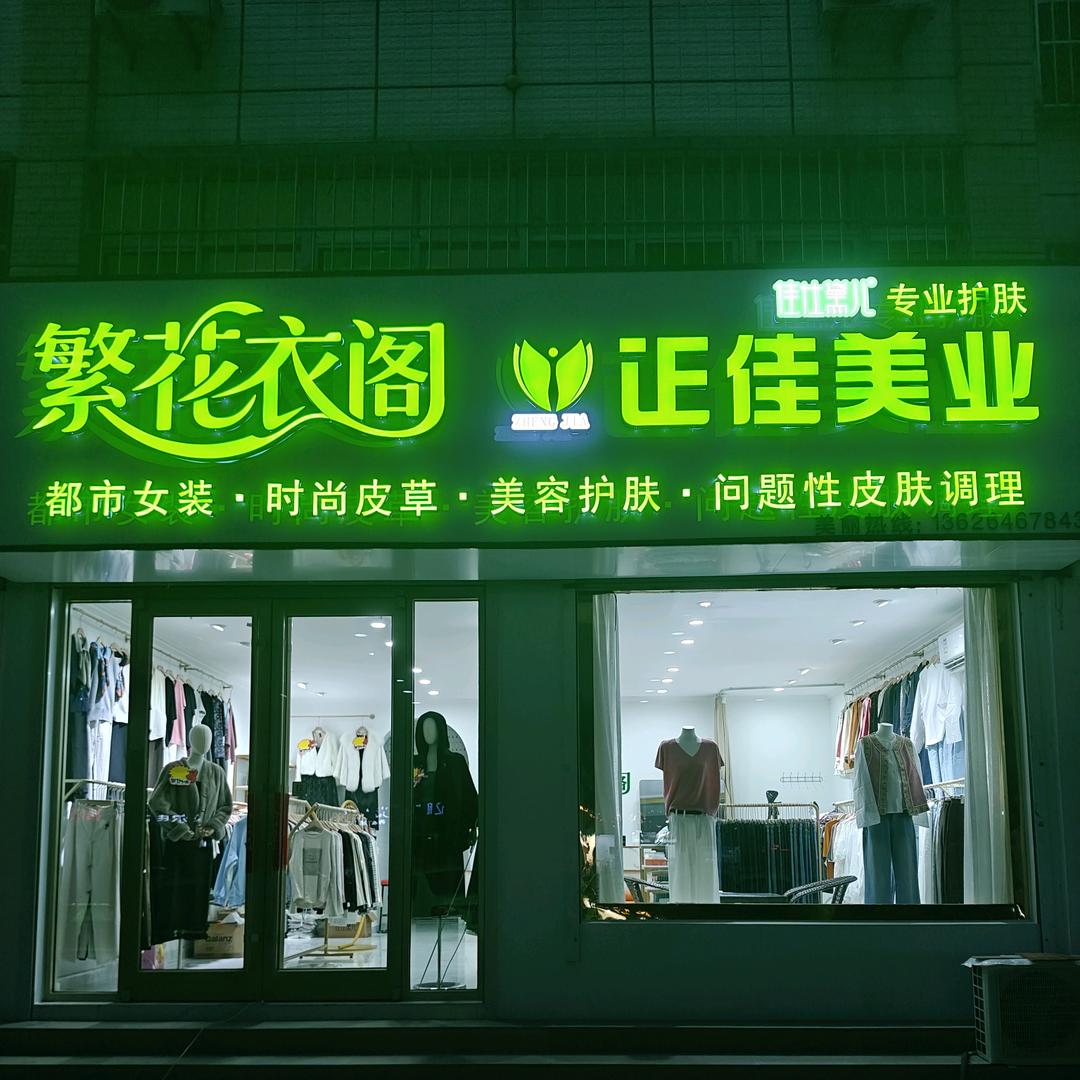 繁花衣阁.正佳美业