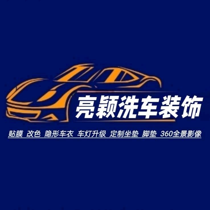 亮颖汽车装饰+洗车+贴膜