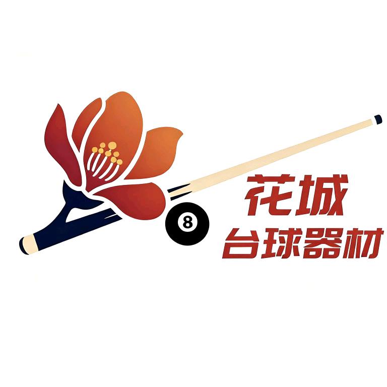 花城台球器材