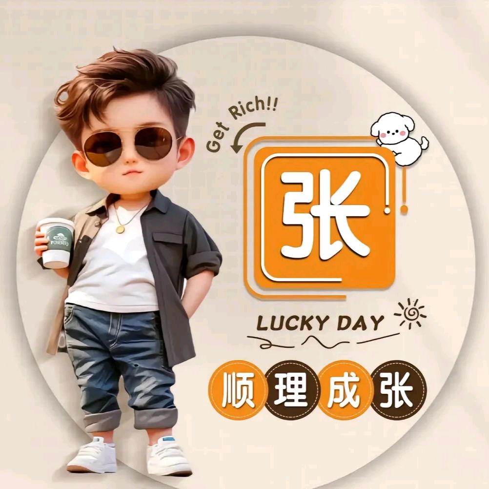 &顺理成张$